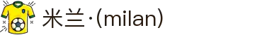 米兰·(milan)中国官方网站